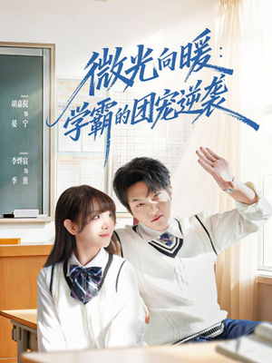 微光向暖：学霸的团宠逆袭（62集）口碑爆棚免费看