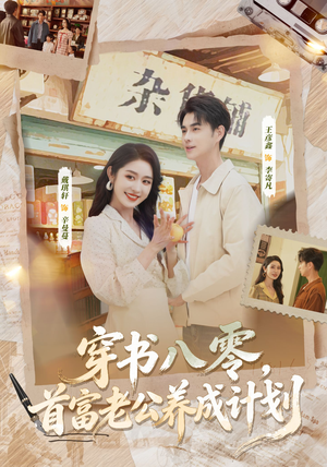 穿书八零，首富老公养成计划（61集）短剧太好看了吧