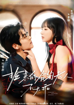 捡来的合约夫人不太乖（68集）热播短剧追不停