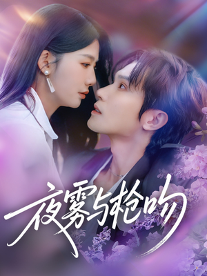 夜雾与枪吻（59集）短剧后续更精彩