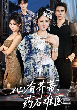 心有芥蒂，药石难医（80集）热门短剧分享