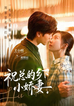 祝总的乡下小娇妻（79集）一个短剧看全集