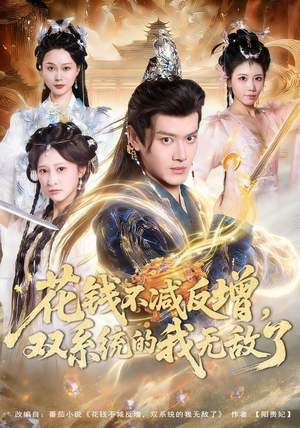 花钱不减反增，双系统的我无敌了（90集）在线看完整版