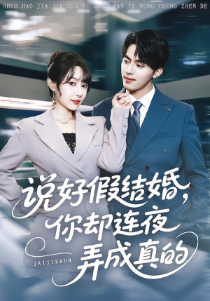说好假结婚你却连夜弄成真的（70集）第32集