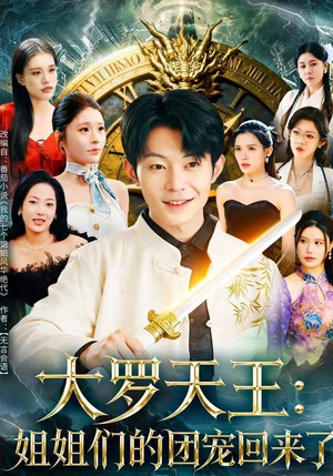 大罗天王：姐姐们的团宠回来了（67集）新短剧推荐