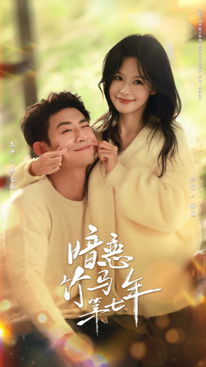 暗恋竹马第七年（71集）海量资源免费看