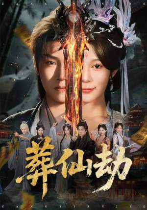 葬仙劫（80集）最火的短剧