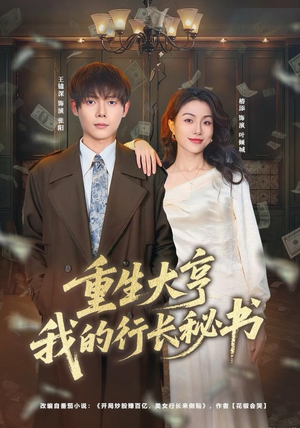 重生大亨我的行长秘书（80集）好看的短剧电影