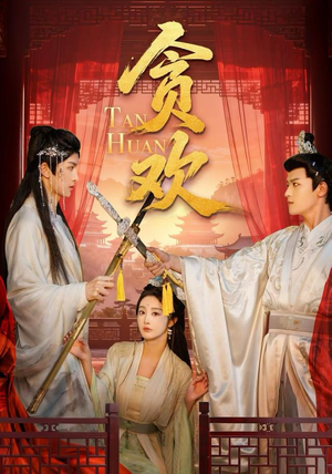 贪欢（59集）短剧太好看