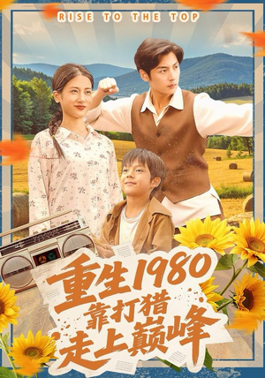 重生1980，靠打猎走上巅峰（119集）短剧热门合集