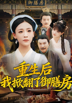 重生后我掀翻了御膳房（69集）小短剧抢先看