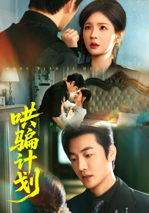哄骗计划（66集）最热门短剧来了