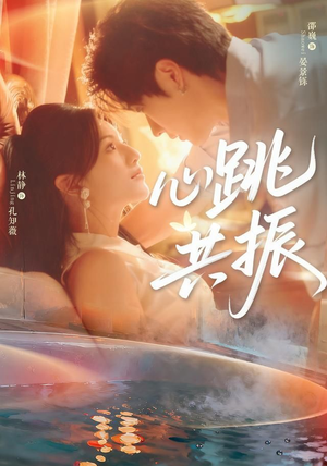 心跳共振（60集）邵巍＆林静爆款短剧追不停