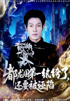 都龙国第一纨绔了，还要被诬陷（60集）一起看短剧