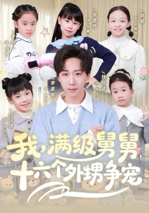 我，满级舅舅，十六个外甥争宠（81集）在线观看