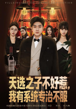 天选之子不好惹，我有系统专治不服（80集）热播短剧免费看