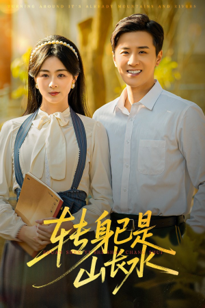 转身已是山长水（53集）常回家看看短剧