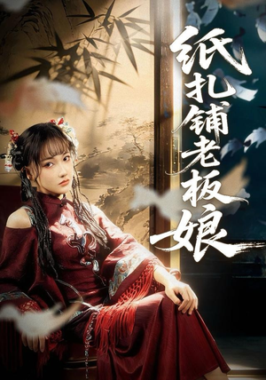 纸扎铺老板娘（70集）看到大结局