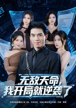 无敌天命，我开局就逆袭了（80集）好看到停不下来