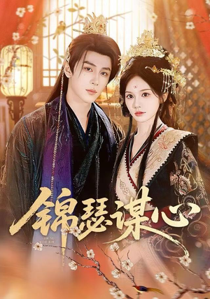 锦瑟谋心（83集）看到了大结局