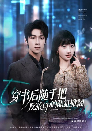 穿书后随手把反派cp的醋缸掀翻（80集）好看上头的短剧