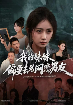 我的妹妹偏要去见网恋男友（75集）百万短剧抢先看