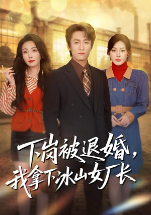 下岗被退婚，我拿下冰山女厂长（81集）悬疑短剧推荐