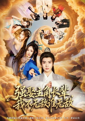 强娶主角长辈，我不无敌谁无敌（80集）短剧在线更新