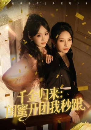 千金归来：闺蜜开团我秒跟（60集）精彩短剧来了