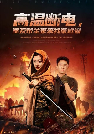 高温断电，室友带全家来我家避暑（60集）全集免费