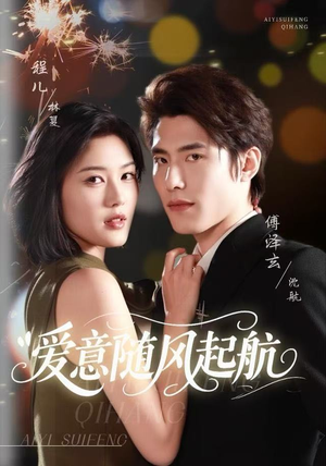 爱意随风起航（59集）热播短剧分享