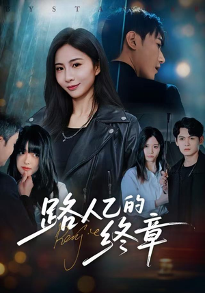路人乙的终章（63集）在线看免费版