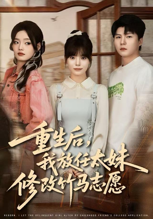 重生后，我放任太妹修改竹马志愿（60集）完整版