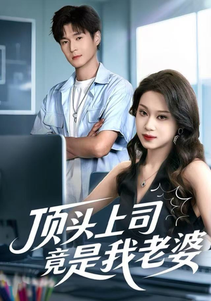 顶头上司竟是我老婆（51集）好看短剧分享