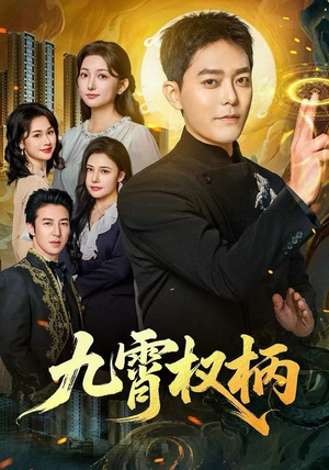 九霄权柄（80集）第三季