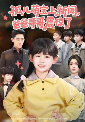 孤儿萌宝上新闻,爸爸哥哥震惊了(75集) 孤儿萌宝上新闻,爸爸哥哥震惊了(75集)古装短剧热播