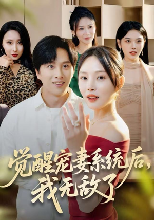 觉醒宠妻系统后，我无敌了（80集）短剧免费观看