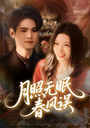 月照无眠春风误（67集）精彩不断免费看