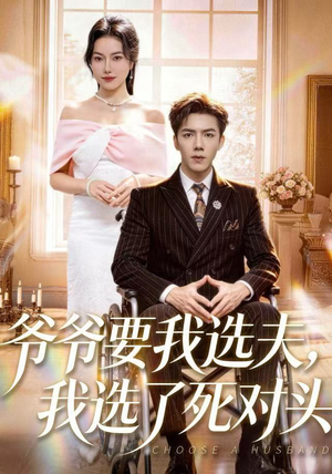爷爷要我选夫，我选了死对头（66集）哪个网站可以看