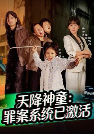天降神童：罪案系统已激活（80集）网上可以看吗