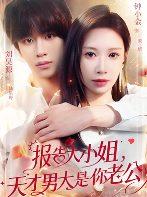 报告大小姐，天才男大是你老公（65集）短剧完整版免费
