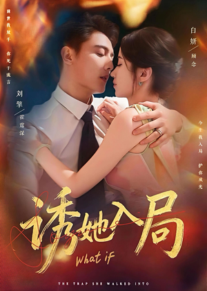 诱她入局（80集）最火短剧热播中