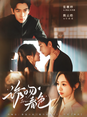 诱吻春色（80集）好看的国产短剧