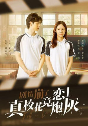 剧情崩了真校花竟恋上炮灰(78集) 剧情崩了真校花竟恋上炮灰(78集)亿万短剧抢先看