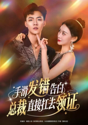 手滑发错告白，总裁直接扛去领证（80集）在哪里可以看