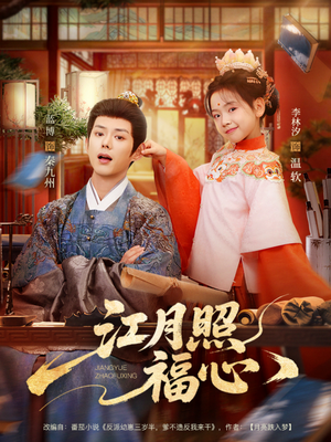 江月照福心（86集）高清无码免费看