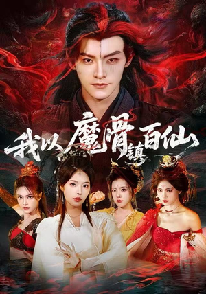 我以魔骨镇百仙（66集）全集完整版