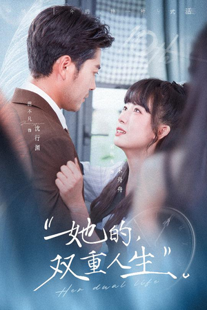 她的双重人生（72集）不用花钱看全剧