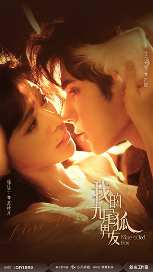 我的九尾狐男友（64集）抢先看热门短剧