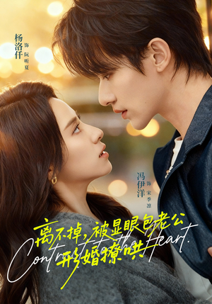 离不掉，被显眼包老公形婚撩哄（80集）悬疑短剧推荐